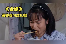 恶婆婆刁难儿媳，竟让文丽吃糊米饭，佟志吓得不敢吱声视频封面