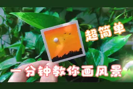 重彩油画棒 唯美秋日傍晚风景治愈迷你画 新手自学简笔画绘画教程