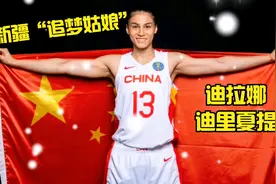 为梦南下的新疆美女，中国女篮—迪拉娜视频封面