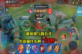 用最简单易懂的方式告诉你何为“打野”，玄策五杀险些被主宰拍死视频封面