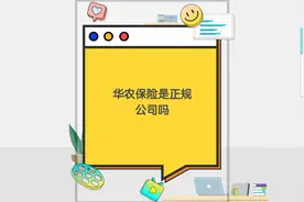 华农保险是正规公司吗视频封面