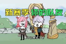 这是不是你的新赛季队友？视频封面