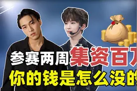 选秀氪金：你情我愿or资本骗局？揭秘选秀吸金套路！视频封面