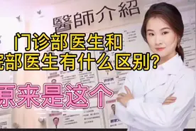 有区别 住院部医生和门诊医生的有什么不同 看完秒懂 看病找对人视频封面