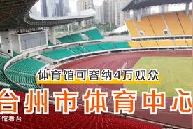 台州市体育馆逛了一圈，感觉挺大，可以举办容纳4万观众的比赛？视频封面