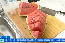 隔夜冰西瓜能不能吃？ 医生：处理注意卫生 冷藏不超12小时
