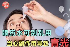 氟米龙滴眼液是什么类型眼药水？为什么长期使用会导致青光眼？视频封面