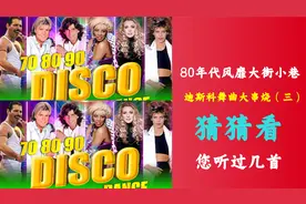 80年代风靡大街小巷迪斯科舞曲大串烧（三）猜猜看 您听过几首