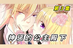 小公主想要和哥哥玩耍，可哥哥却骂她是讨厌鬼，第三集视频封面