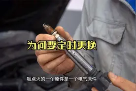 火花塞需要定时更换，而且小保养时一定要拆卸，维修师傅告诉原因视频封面