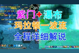 魔兽怀旧服法师全程解说玛拉顿瀑布紫门一波流，易懂易学简单上手