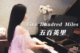 【钢琴演奏】《Five Hundred Miles（五百英里）》，老歌俱乐部