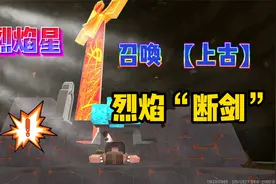迷你世界-恢复烈焰星“上古断剑”的方法？上古断剑的完整样子