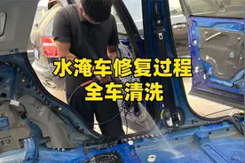 水淹车修复讲究技术，洗车环节最简单也最难，这是良心活！