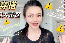 穿搭10大雷区，狠心抛弃保你穿衣段位飙升，气质品味拿捏起来~视频封面