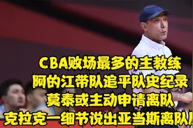 新疆追平队史最差成绩！莫泰恐离队+克拉克1举动是亚当斯离队原因视频封面