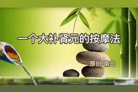 一个大补肾元的按摩法，手法简单，关键是力度@ 正安聚友会#养生视频封面