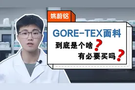 纺织科普 | GORE-TEX面料是什么？如何专业选购？视频封面