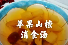 孩子不愿吃饭有积食 煮碗苹果山楂消食汤 简单易做 比酸梅汤好喝视频封面