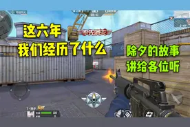 CF手游：这六年我们经历了什么？除夕自述老玩家的回忆