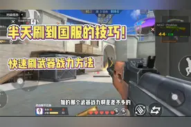 CF手游：教你只花半天时间就可以把上武器国服，这技巧太省时间了视频封面