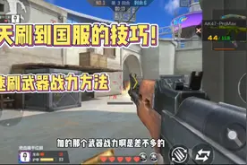 CF手游：教你只花半天时间就可以把上武器国服，这技巧太省时间了视频封面