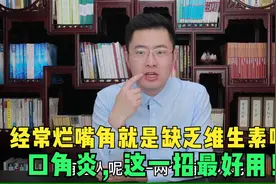 经常烂嘴角，就是缺乏维生素吗？口角炎，这一招最好用！视频封面