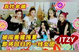 【侃一侃五代女团】被闯美猩拖累，即将回归的一线女团之ITZY视频封面