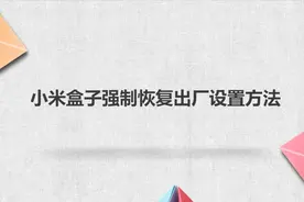 小米盒子强制恢复出厂设置方法
