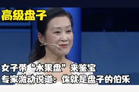 朋友国外买回一个水果盘，女子要来鉴宝，专家：你就是盘子的伯乐视频封面