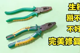 钳子生锈张不开嘴，直接扔掉就太可惜了，教你一招，比新的还好用视频封面
