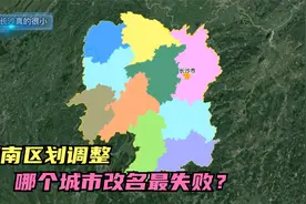 湖南区划调整，哪个城市改名最失败？视频封面