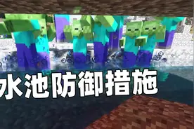 新惊变100天11 表妹做了一个水池防御措施视频封面