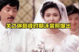 被国际认可的美女，关之琳巅峰时期泳装照爆出，你心动了吗视频封面
