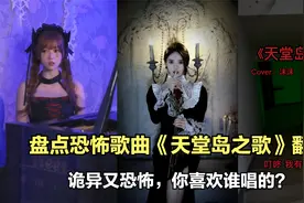 盘点恐怖歌曲《天堂岛之歌》翻唱：诡异又恐怖，你喜欢谁唱的？