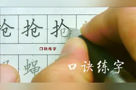 【抢】口诀练字，抢字笔顺抢字笔画，楷书教程视频封面