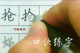 【抢】口诀练字，抢字笔顺抢字笔画，楷书教程视频封面