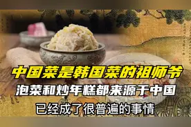 你知道吗？中国菜是韩国菜的祖师爷，泡菜和炒年糕都起源于中国！视频封面
