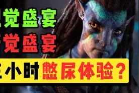 《阿凡达2：头条特供版》视频封面