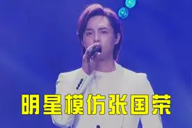 明星模仿张国荣谁最像？尹正演唱致敬哥哥，一开口观众瞬间流泪！视频封面
