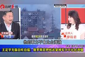 台湾的军力竟比俄罗斯还强？王定宇神逻辑狂吹视频封面