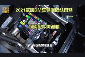 21款唐DM车辆保险丝首烧，原因及更换过程，网购配件需要谨慎视频封面