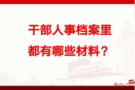 干部人事档案里都有哪些材料？视频封面