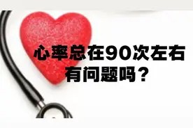 心率总在90次左右，有问题吗？有人说容易发生高血压，是这样吗？