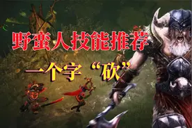 暗黑破坏神不朽：野蛮人技能推荐，一个字“砍”视频封面