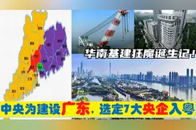 中央为建设广东，选定7大央企总部进驻广州，华南基建狂魔的由来视频封面