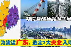 中央为建设广东，选定7大央企总部进驻广州，华南基建狂魔的由来视频封面