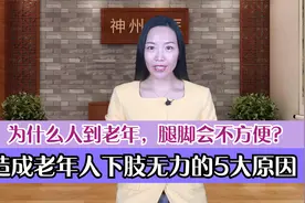 为什么人到老年，腿脚会不方便？造成老年人下肢无力的5大原因视频封面