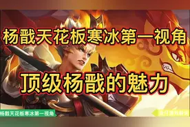 杨戬天花板寒冰第一视角.一起来感受一下顶级杨戬的节奏魅力视频封面