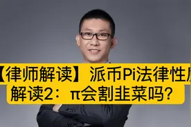 【律师解读】派币Pi法律性质解读2:π会割韭菜吗？视频封面